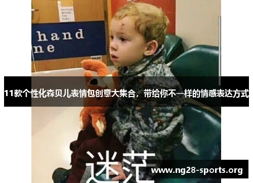 11款个性化森贝儿表情包创意大集合，带给你不一样的情感表达方式
