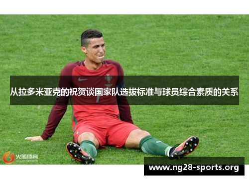 从拉多米亚克的祝贺谈国家队选拔标准与球员综合素质的关系