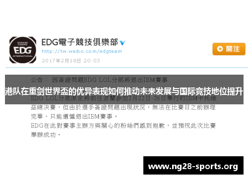 港队在重剑世界盃的优异表现如何推动未来发展与国际竞技地位提升