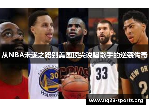 /uploads/images/20250718/cong-nba-wei-sui-zhi-lu-dao-mei-guo-ding-jian-shuo-chang-ge-shou-de-ni-xi-chuan-qi.webp