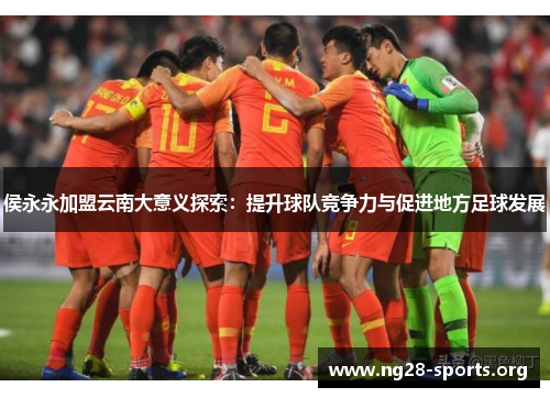 侯永永加盟云南大意义探索：提升球队竞争力与促进地方足球发展