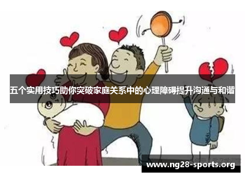 /uploads/images/20250718/wu-ge-shi-yong-ji-qiao-zhu-ni-tu-po-jia-ting-guan-xi-zhong-de-xin-li-zhang-ai-ti-sheng-gou-tong-yu-he-xie.webp