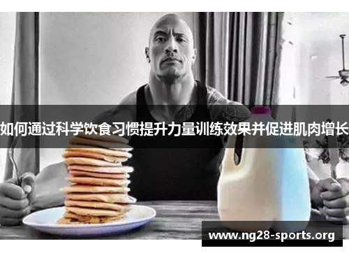 /uploads/images/20250720/ru-he-tong-guo-ke-xue-yin-shi-xi-guan-ti-sheng-li-liang-xun-lian-xiao-guo-bing-cu-jin-ji-rou-zeng-zhang.webp