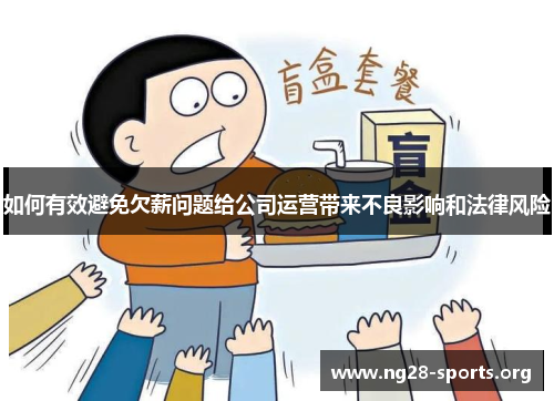 /uploads/images/20250720/ru-he-you-xiao-bi-mian-qian-xin-wen-ti-gei-gong-si-yun-ying-dai-lai-bu-liang-ying-xiang-he-fa-lyu-feng-xian.webp