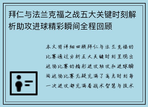 拜仁与法兰克福之战五大关键时刻解析助攻进球精彩瞬间全程回顾