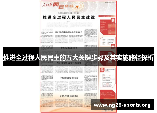 /uploads/images/20250726/tui-jin-quan-guo-cheng-ren-min-min-zhu-de-wu-da-guan-jian-bu-zhou-ji-qi-shi-shi-lu-jing-tan-xi.webp