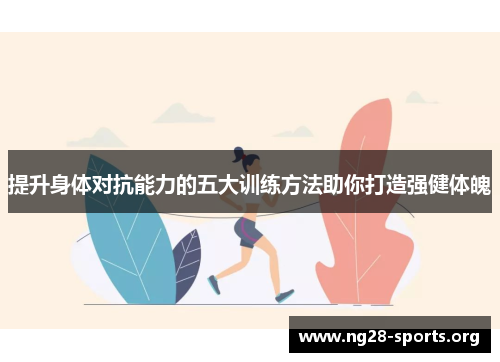 /uploads/images/20250727/ti-sheng-shen-ti-dui-kang-neng-li-de-wu-da-xun-lian-fang-fa-zhu-ni-da-zao-qiang-jian-ti-po.webp