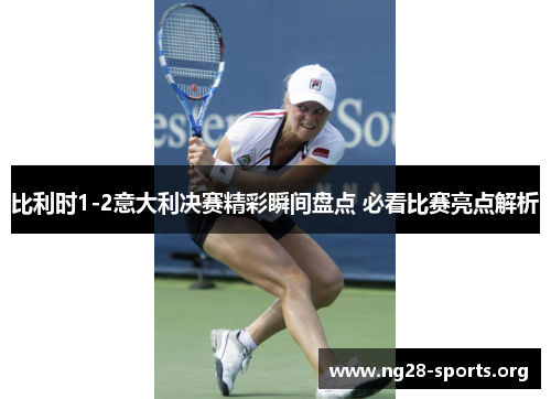 /uploads/images/20250731/bi-li-shi-12-yi-da-li-jue-sai-jing-cai-shun-jian-pan-dian-bi-kan-bi-sai-liang-dian-jie-xi.webp