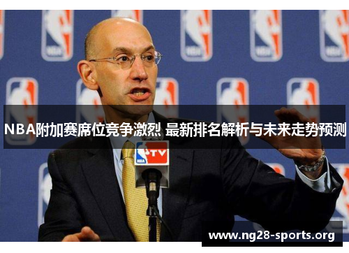 /uploads/images/20250801/nba-fu-jia-sai-xi-wei-jing-zheng-ji-lie-zui-xin-pai-ming-jie-xi-yu-wei-lai-zou-shi-yu-ce.webp