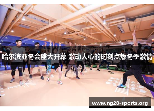 /uploads/images/20250812/ha-er-bin-ya-dong-hui-sheng-da-kai-mu-ji-dong-ren-xin-de-shi-ke-dian-ran-dong-ji-ji-qing.webp
