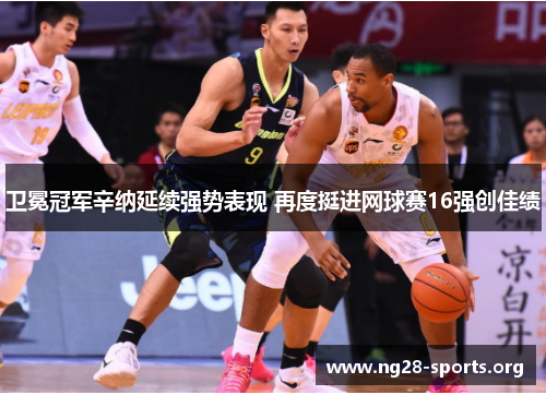 /uploads/images/20250812/wei-mian-guan-jun-xin-na-yan-xu-qiang-shi-biao-xian-zai-du-ting-jin-wang-qiu-sai-16-qiang-chuang-jia-ji.webp