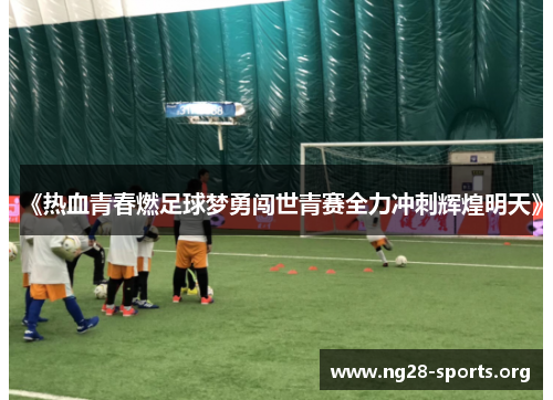 /uploads/images/20250822/re-xue-qing-chun-ran-zu-qiu-meng-yong-chuang-shi-qing-sai-quan-li-chong-ci-hui-huang-ming-tian.webp