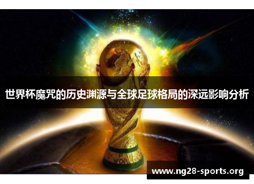 /uploads/images/20250823/shi-jie-bei-mo-zhou-de-li-shi-yuan-yuan-yu-quan-qiu-zu-qiu-ge-ju-de-shen-yuan-ying-xiang-fen-xi.webp