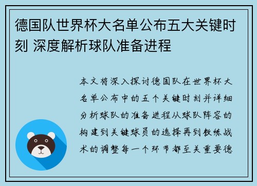 德国队世界杯大名单公布五大关键时刻 深度解析球队准备进程