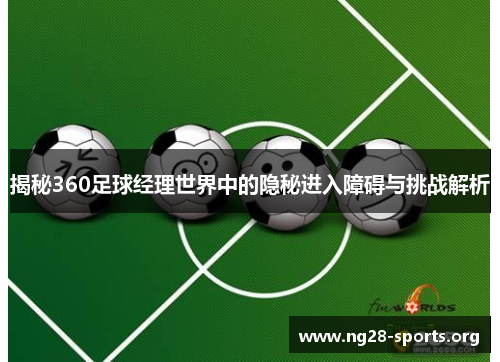 /uploads/images/20250830/jie-mi-360-zu-qiu-jing-li-shi-jie-zhong-de-yin-mi-jin-ru-zhang-ai-yu-tiao-zhan-jie-xi.webp