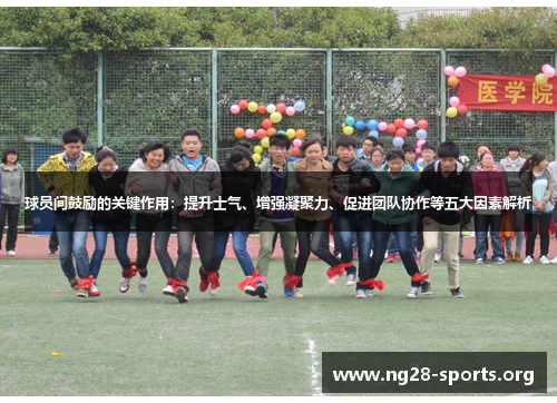 /uploads/images/20250902/qiu-yuan-jian-gu-li-de-guan-jian-zuo-yong-ti-sheng-shi-qi-zeng-qiang-ning-ju-li-cu-jin-tuan-dui-xie-zuo-deng-wu-da-yin-su-jie-xi.webp