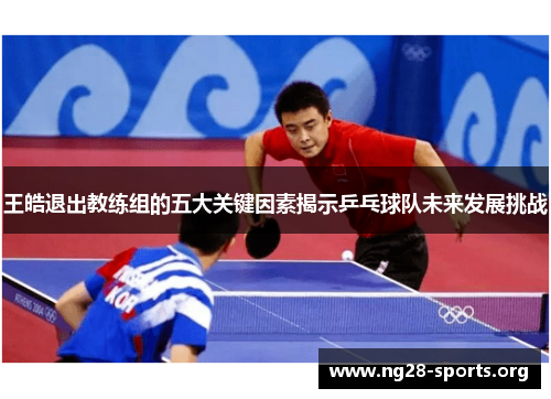 /uploads/images/20250902/wang-hao-tui-chu-jiao-lian-zu-de-wu-da-guan-jian-yin-su-jie-shi-ping-pang-qiu-dui-wei-lai-fa-zhan-tiao-zhan.webp