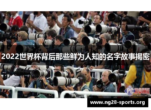 /uploads/images/20250903/2022-shi-jie-bei-bei-hou-nei-xie-xian-wei-ren-zhi-de-ming-zi-gu-shi-jie-mi.webp