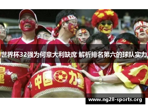 /uploads/images/20250904/shi-jie-bei-32-qiang-wei-he-yi-da-li-que-xi-jie-xi-pai-ming-di-liu-de-qiu-dui-shi-li.webp