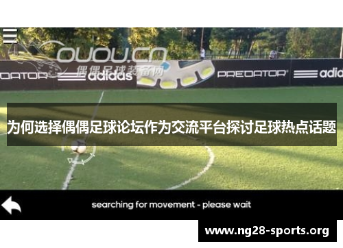 /uploads/images/20250905/wei-he-xuan-ze-ou-ou-zu-qiu-lun-tan-zuo-wei-jiao-liu-ping-tai-tan-tao-zu-qiu-re-dian-hua-ti.webp