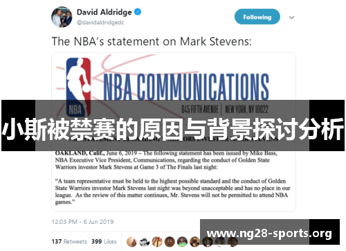 小斯被禁赛的原因与背景探讨分析