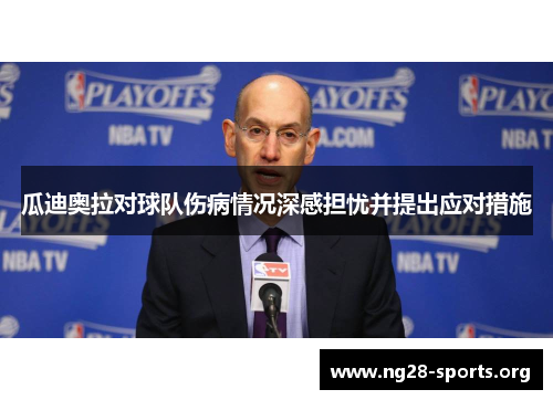 瓜迪奥拉对球队伤病情况深感担忧并提出应对措施