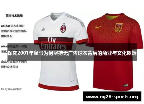 探究2001年皇马为何坚持无广告球衣背后的商业与文化逻辑