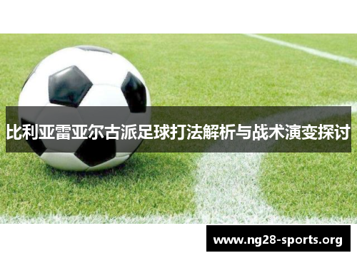 比利亚雷亚尔古派足球打法解析与战术演变探讨