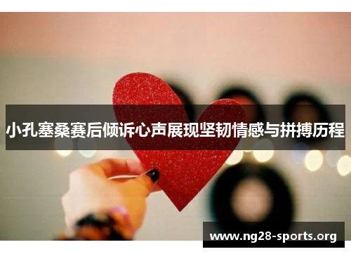 /uploads/images/20251003/xiao-kong-sai-sang-sai-hou-qing-su-xin-sheng-zhan-xian-jian-ren-qing-gan-yu-pin-bo-li-cheng.webp