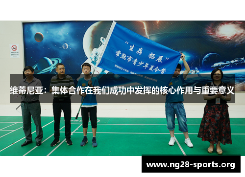 /uploads/images/20251004/wei-di-ni-ya-ji-ti-he-zuo-zai-wo-men-cheng-gong-zhong-fa-hui-de-he-xin-zuo-yong-yu-zhong-yao-yi-yi.webp