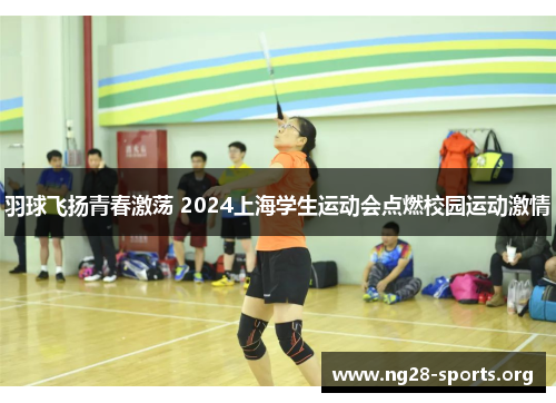 /uploads/images/20251004/yu-qiu-fei-yang-qing-chun-ji-dang-2024-shang-hai-xue-sheng-yun-dong-hui-dian-ran-xiao-yuan-yun-dong-ji-qing.webp