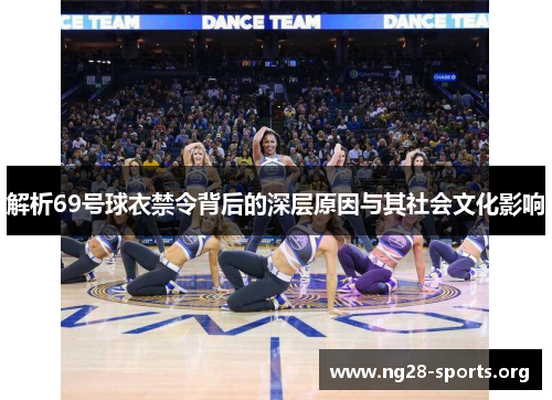 解析69号球衣禁令背后的深层原因与其社会文化影响