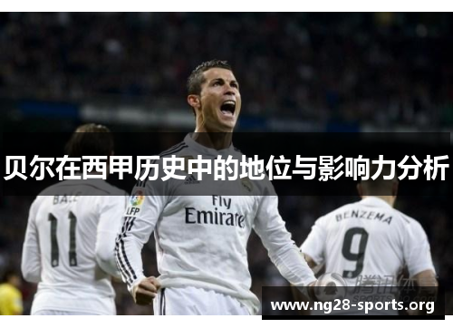 贝尔在西甲历史中的地位与影响力分析