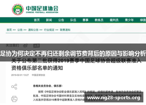 足协为何决定不再归还剩余调节费背后的原因与影响分析