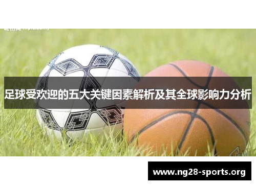 /uploads/images/20251022/zu-qiu-shou-huan-ying-de-wu-da-guan-jian-yin-su-jie-xi-ji-qi-quan-qiu-ying-xiang-li-fen-xi.webp