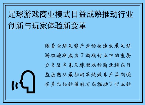 足球游戏商业模式日益成熟推动行业创新与玩家体验新变革 足球游戏商业模式日益成熟推动行业创新与玩家体验新变革