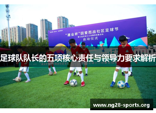 足球队队长的五项核心责任与领导力要求解析 足球队队长的五项核心责任与领导力要求解析