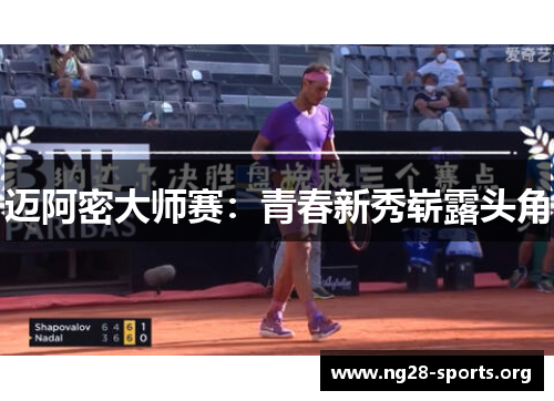 迈阿密大师赛:青春新秀崭露头角 迈阿密大师赛:青春新秀崭露头角