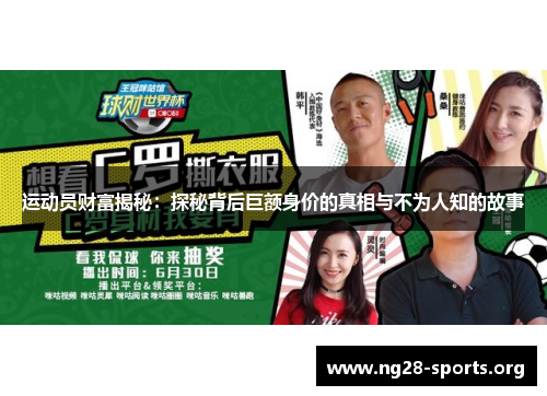 运动员财富揭秘:探秘背后巨额身价的真相与不为人知的故事 运动员财富揭秘:探秘背后巨额身价的真相与不为人知的故事