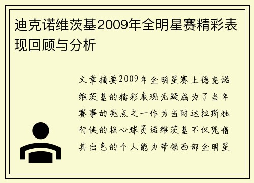 迪克诺维茨基2009年全明星赛精彩表现回顾与分析