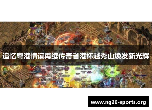 追忆粤港情谊再续传奇省港杯越秀山焕发新光辉 追忆粤港情谊再续传奇省港杯越秀山焕发新光辉