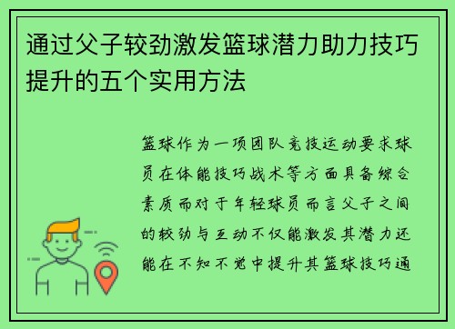 通过父子较劲激发篮球潜力助力技巧提升的五个实用方法 通过父子较劲激发篮球潜力助力技巧提升的五个实用方法
