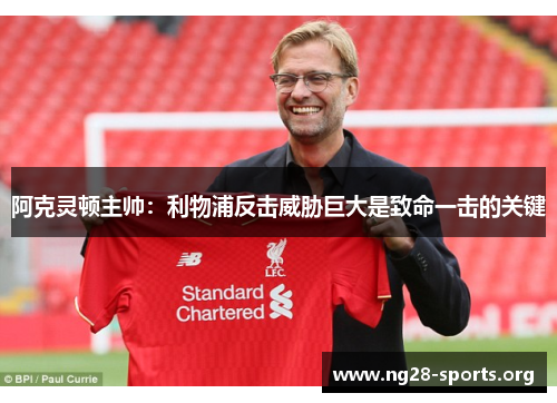 阿克灵顿主帅:利物浦反击威胁巨大是致命一击的关键 阿克灵顿主帅:利物浦反击威胁巨大是致命一击的关键