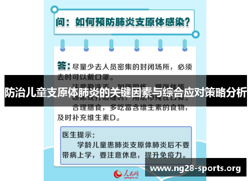 防治儿童支原体肺炎的关键因素与综合应对策略分析 防治儿童支原体肺炎的关键因素与综合应对策略分析