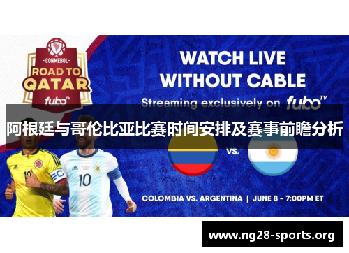 阿根廷与哥伦比亚比赛时间安排及赛事前瞻分析