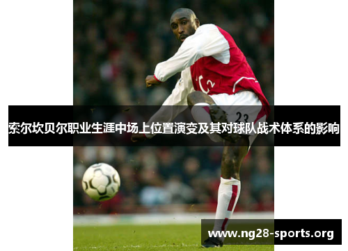 索尔坎贝尔职业生涯中场上位置演变及其对球队战术体系的影响