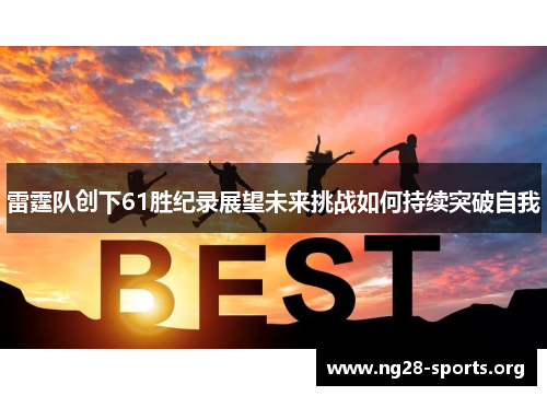 雷霆队创下61胜纪录展望未来挑战如何持续突破自我