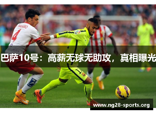 巴萨10号：高薪无球无助攻，真相曝光