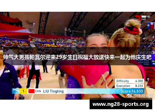 帅气大男孩帕瓦尔迎来29岁生日祝福大放送快来一起为他庆生吧