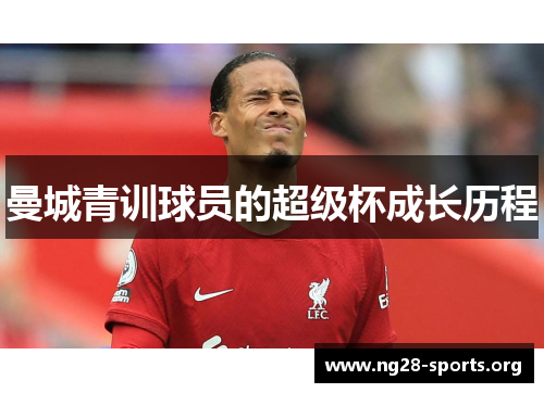曼城青训球员的超级杯成长历程